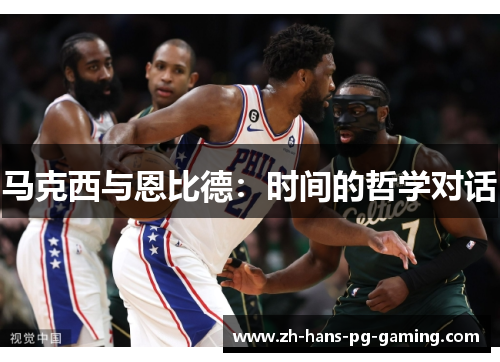 马克西与恩比德：时间的哲学对话