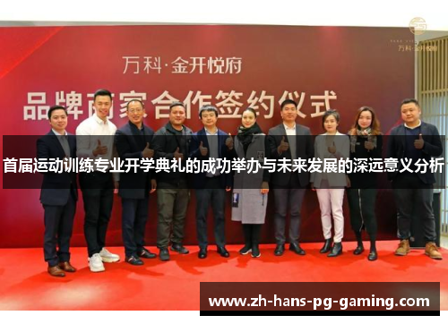 首届运动训练专业开学典礼的成功举办与未来发展的深远意义分析