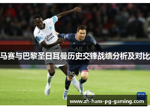 马赛与巴黎圣日耳曼历史交锋战绩分析及对比 马赛与巴黎圣日耳曼历史交锋战绩分析及对比