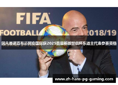 因凡蒂诺宣布迈阿密国际获2025首届新版世俱杯东道主代表参赛资格 因凡蒂诺宣布迈阿密国际获2025首届新版世俱杯东道主代表参赛资格