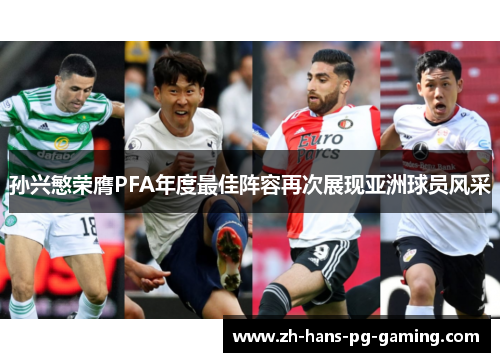 孙兴慜荣膺PFA年度最佳阵容再次展现亚洲球员风采